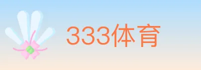 333体育 logo